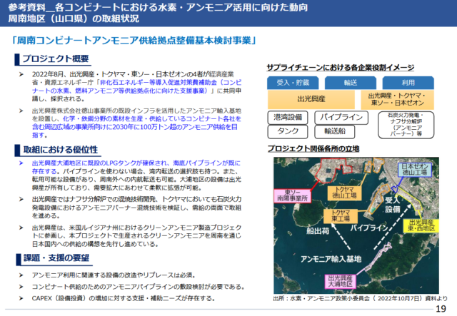 Details of an ongoing initiative by Idemitsu Kosan, Tokuyama, Tosh and Zeon Corporation to develop an ammonia import base capable of handling over 1 million tons at the Shunan Petrochemical Complex.